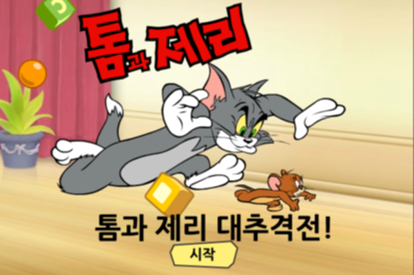 파일:톰과 제리 대추격전! (한국어).png