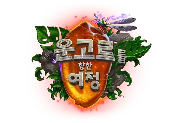 파일:운고로를 향한 여정 로고.webp
