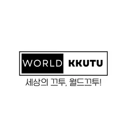 파일:World KKuTu.png