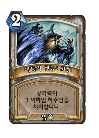 파일:어둠의 권능: 고통.png