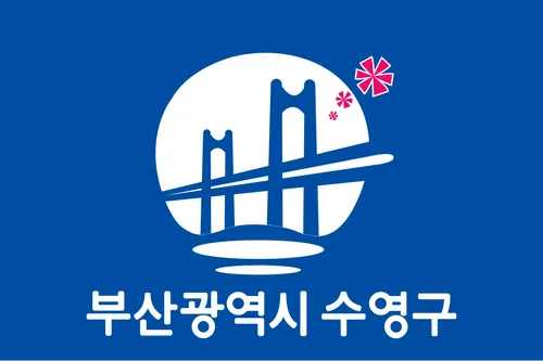 파일:수영구 구기.png