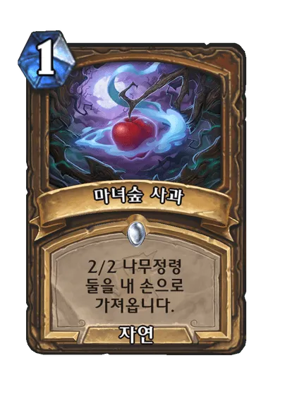 파일:마녀숲 사과.png