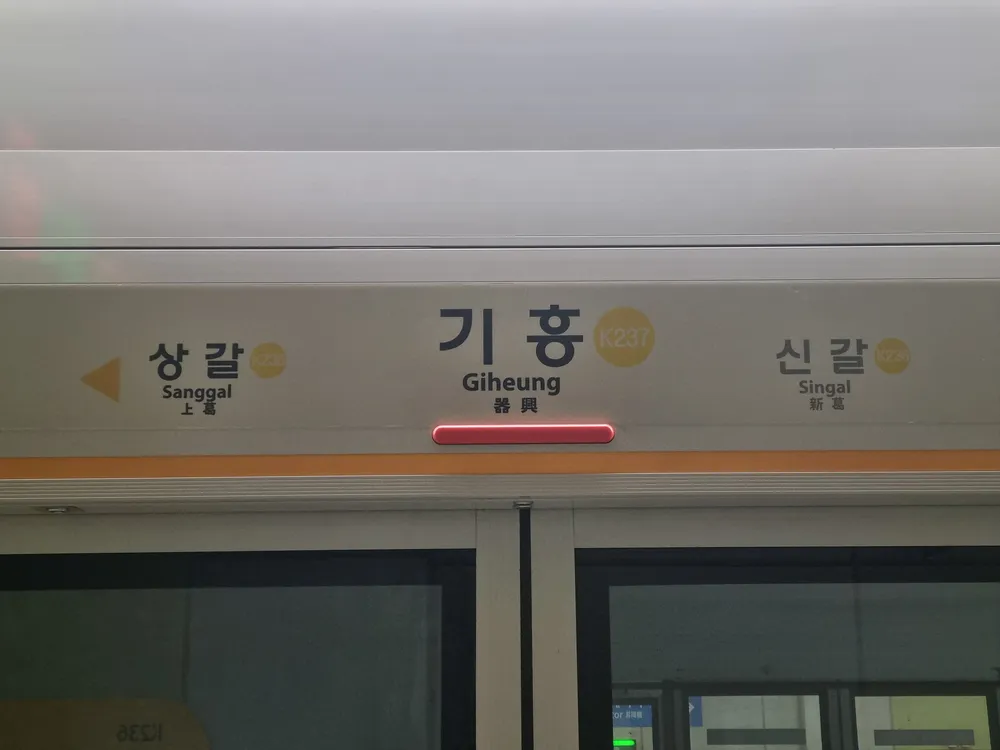 파일:기흥역 당역, 전역, 다음역.jpg