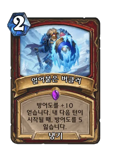 파일:얼어붙은 버클러.png