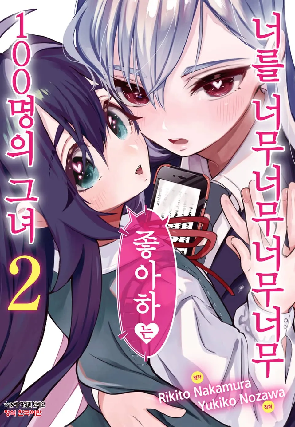 파일:너를 너무너무너무너무 좋아하는 100명의 그녀 2권.jpg