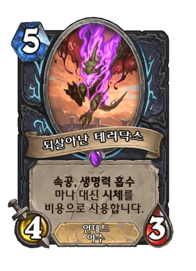 파일:되살아난 테러닥스.png