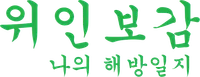 파일:위인보감 나의 해방일지 로고.png