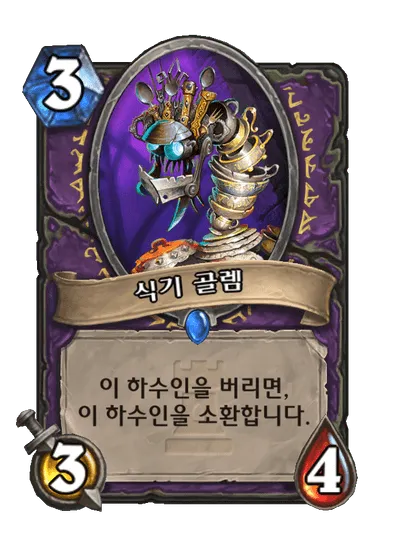 파일:식기 골렘.png