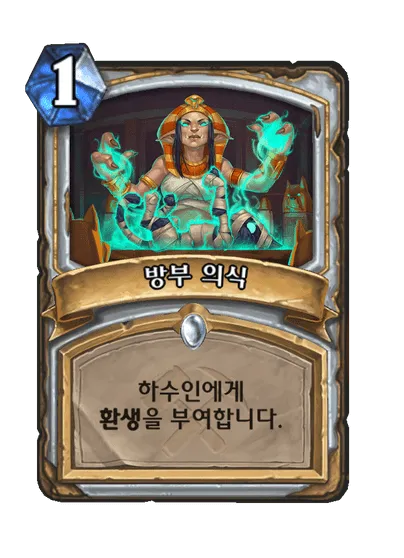 파일:방부 의식.png