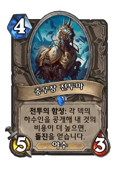 파일:중무장 전투마.png