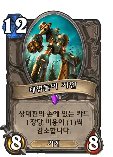 파일:태엽돌이 거인.png