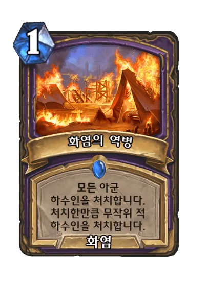 파일:화염의 역병.png