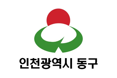 파일:동구(인천광역시) 구기.png