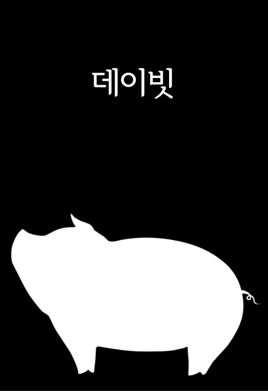 파일:웹툰 데이빗.png