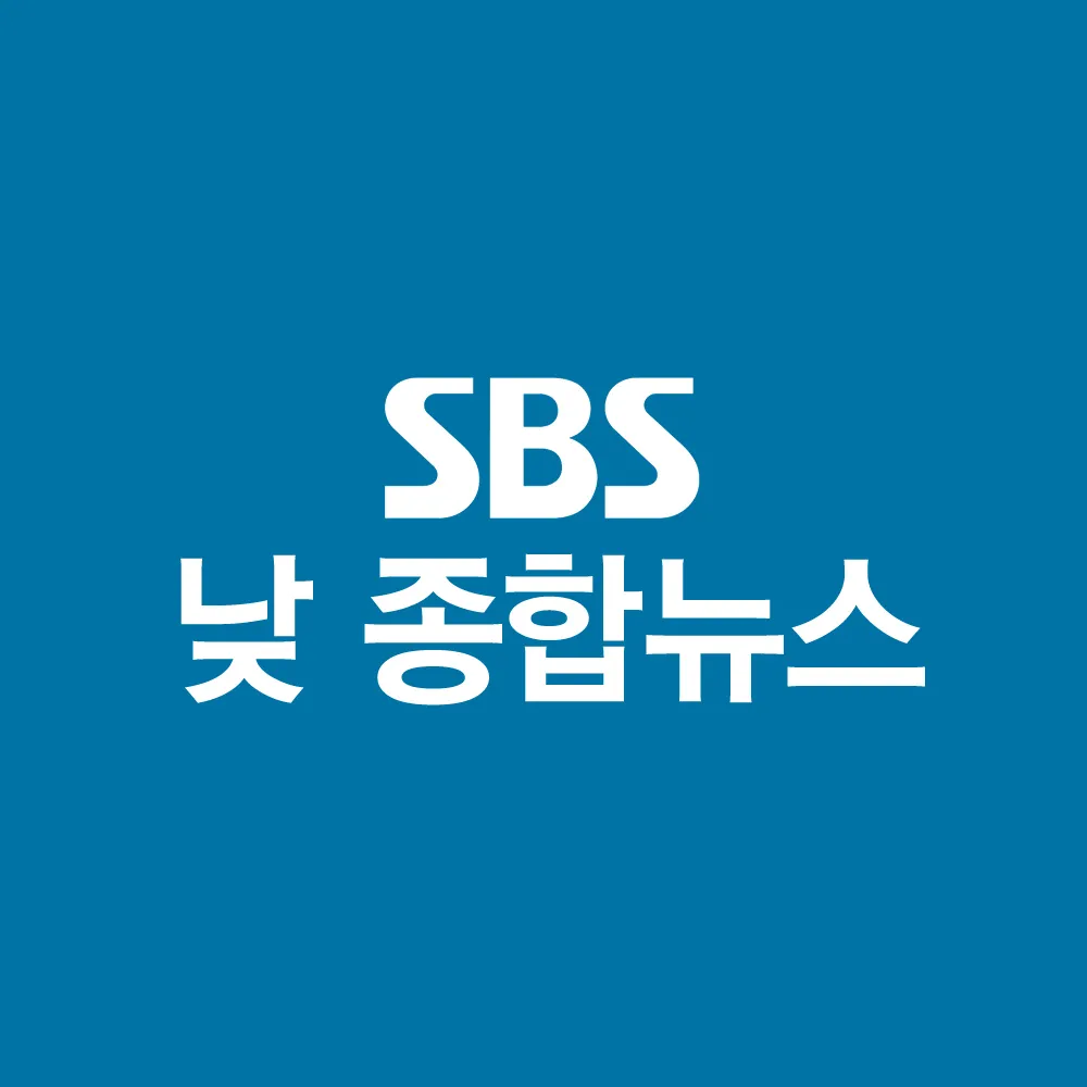 파일:sbsaftnews.jpg