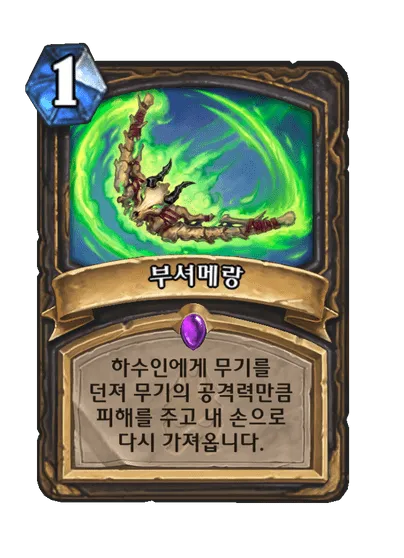 파일:부셔메랑.png