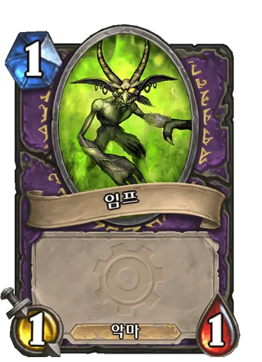 파일:임프(고블린 대 노움).png