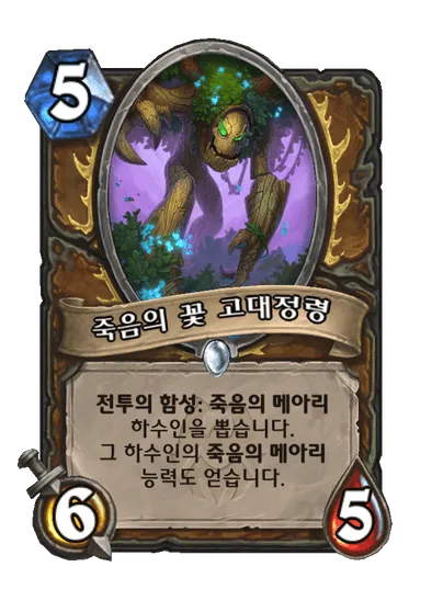 파일:죽음의 꽃 고대정령.png