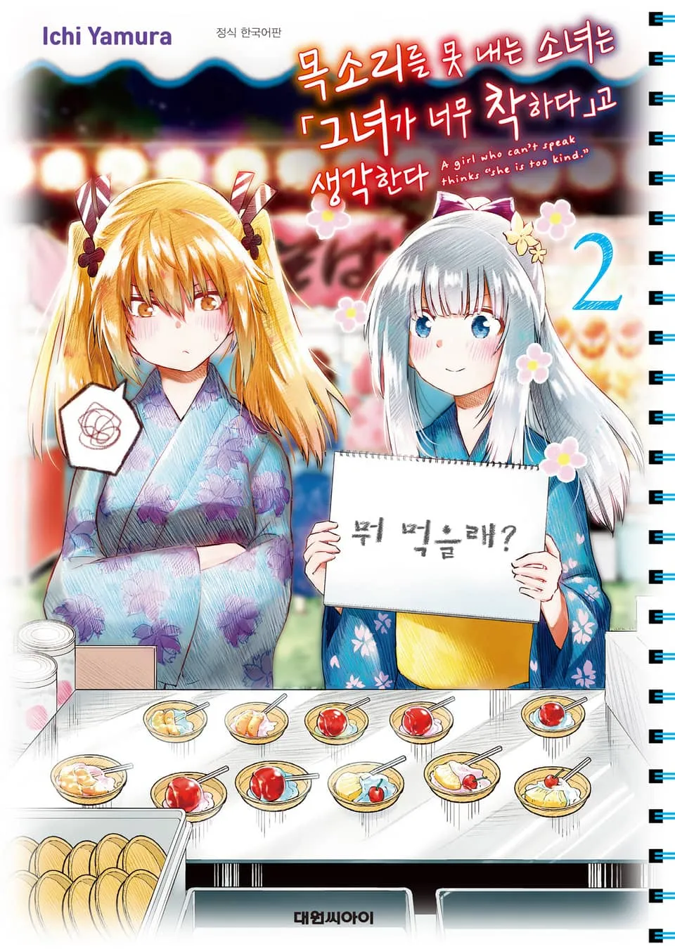 파일:목소리를 못 내는 소녀는 그녀가 너무 착하다고 생각한다 2권.jpg