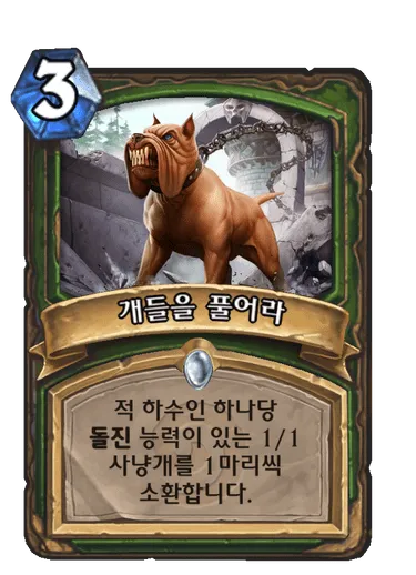 파일:개들을 풀어라.png