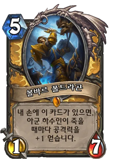 파일:볼바르 폴드라곤.png