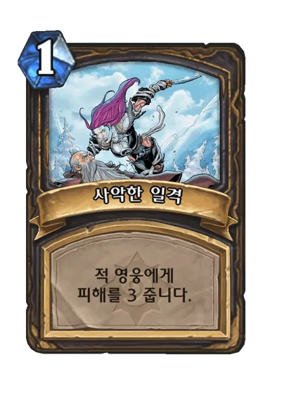 파일:사악한 일격.png