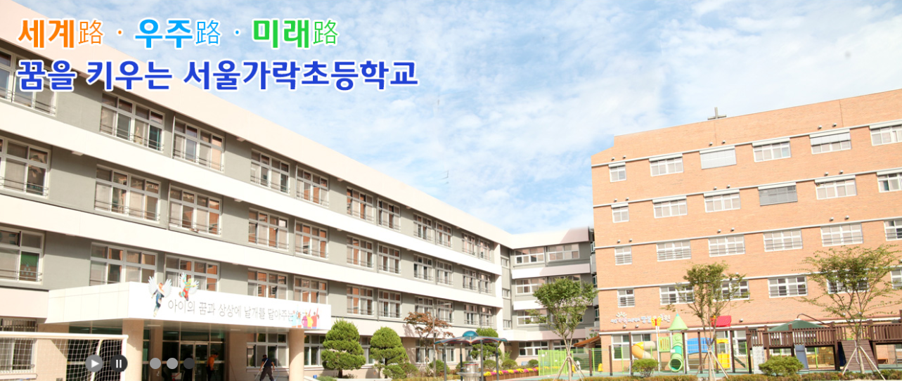 파일:서울가락초등학교 전경.png