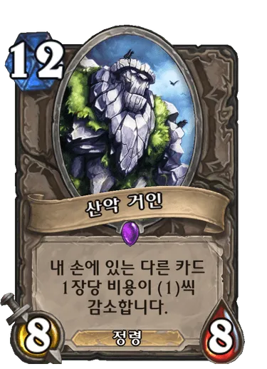 파일:산악 거인.png