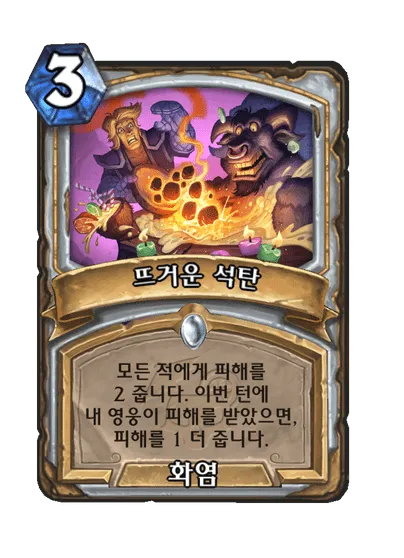 파일:뜨거운 석탄.png