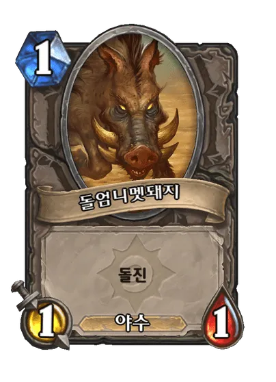 파일:돌엄니멧돼지.png