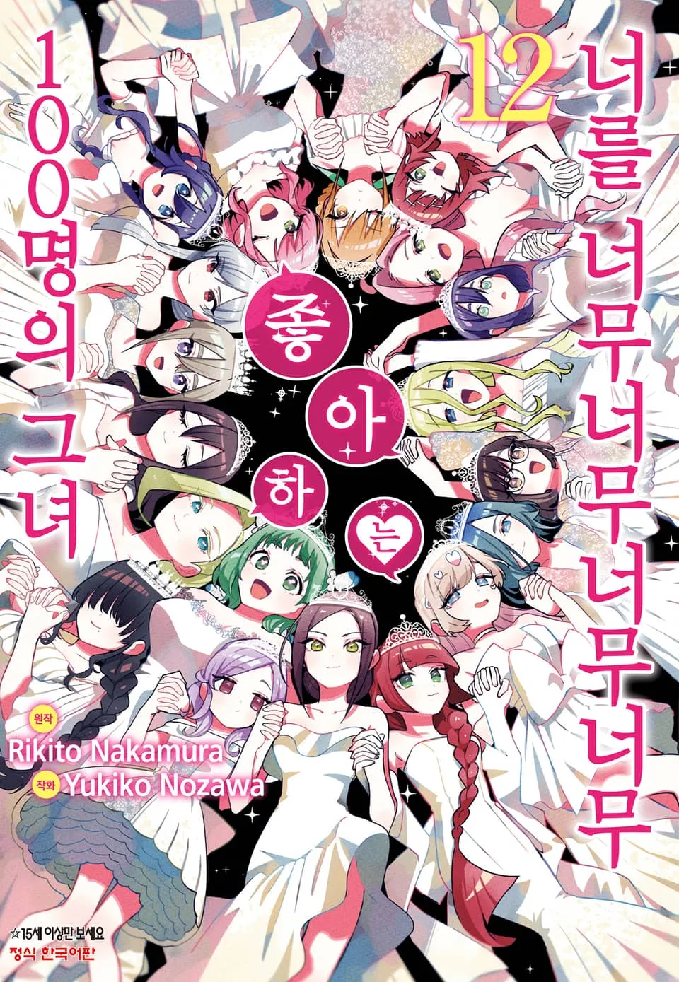 파일:너를 너무너무너무너무 좋아하는 100명의 그녀 12권.jpg