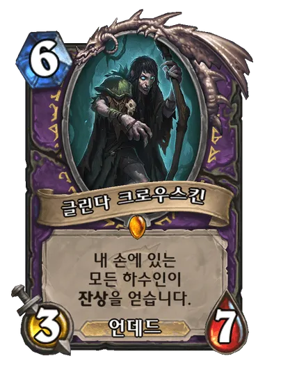 파일:글린다 크로우스킨.png
