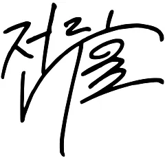 파일:전두환 서명.png