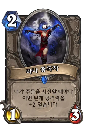 파일:마나 중독자.png