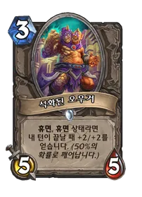 파일:석화된 오우거.png