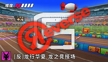 파일:카트라이더 리버스 차이나 북경 경기장.png