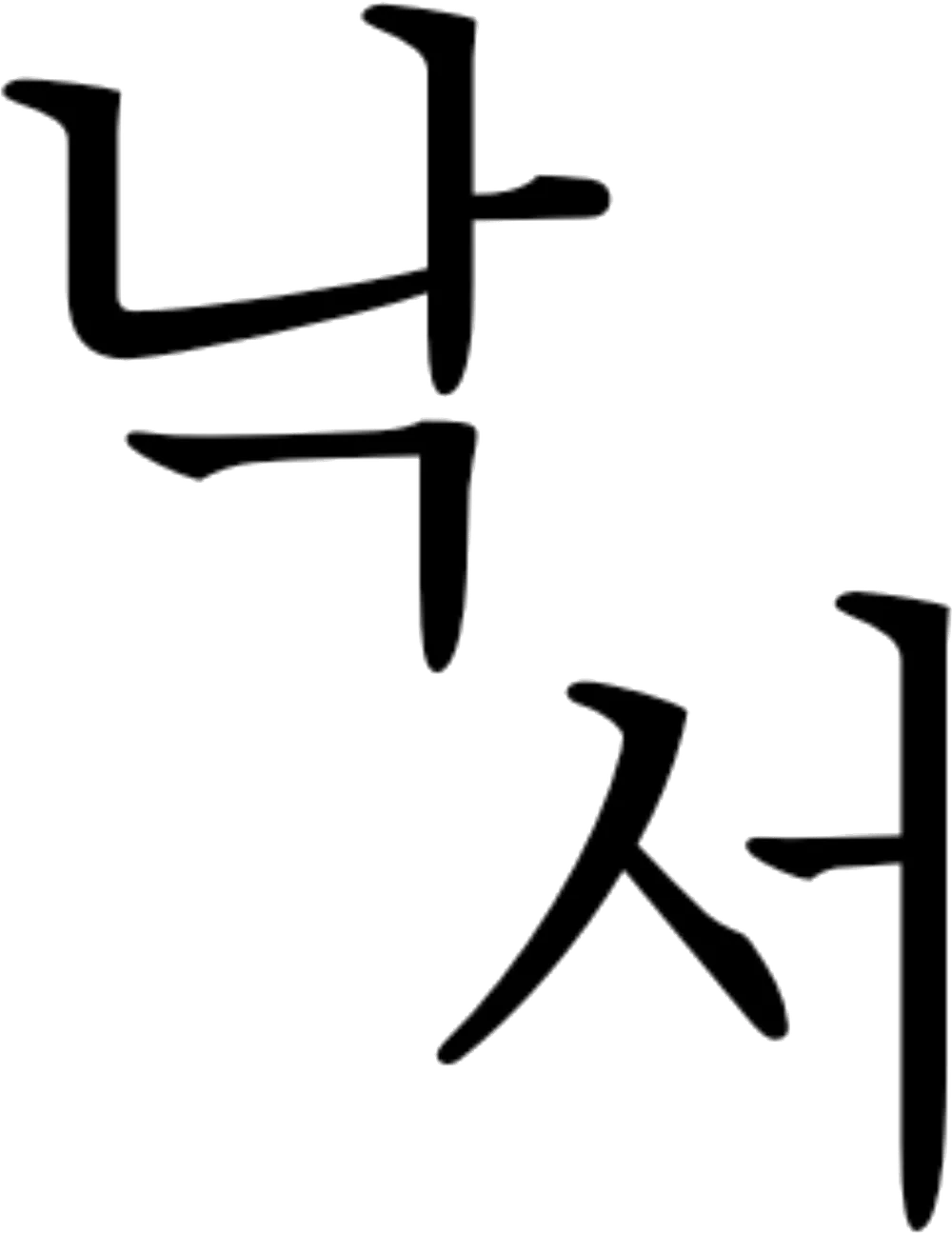 파일:낙서 로고 블랙.png