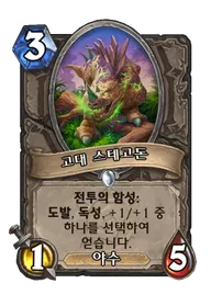 파일:고대 스테고돈.png