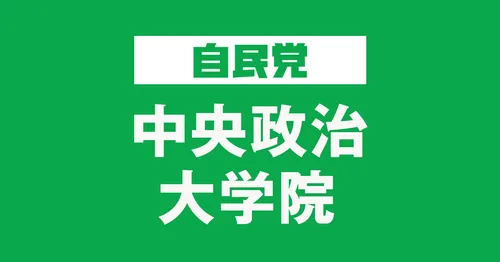 파일:자민당 중앙정치대학원2.jpg