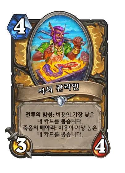 파일:석쇠 관리인.png