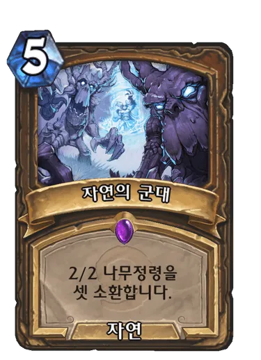 파일:자연의 군대.png