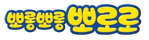파일:뽀롱뽀롱뽀로로__Mg.webp