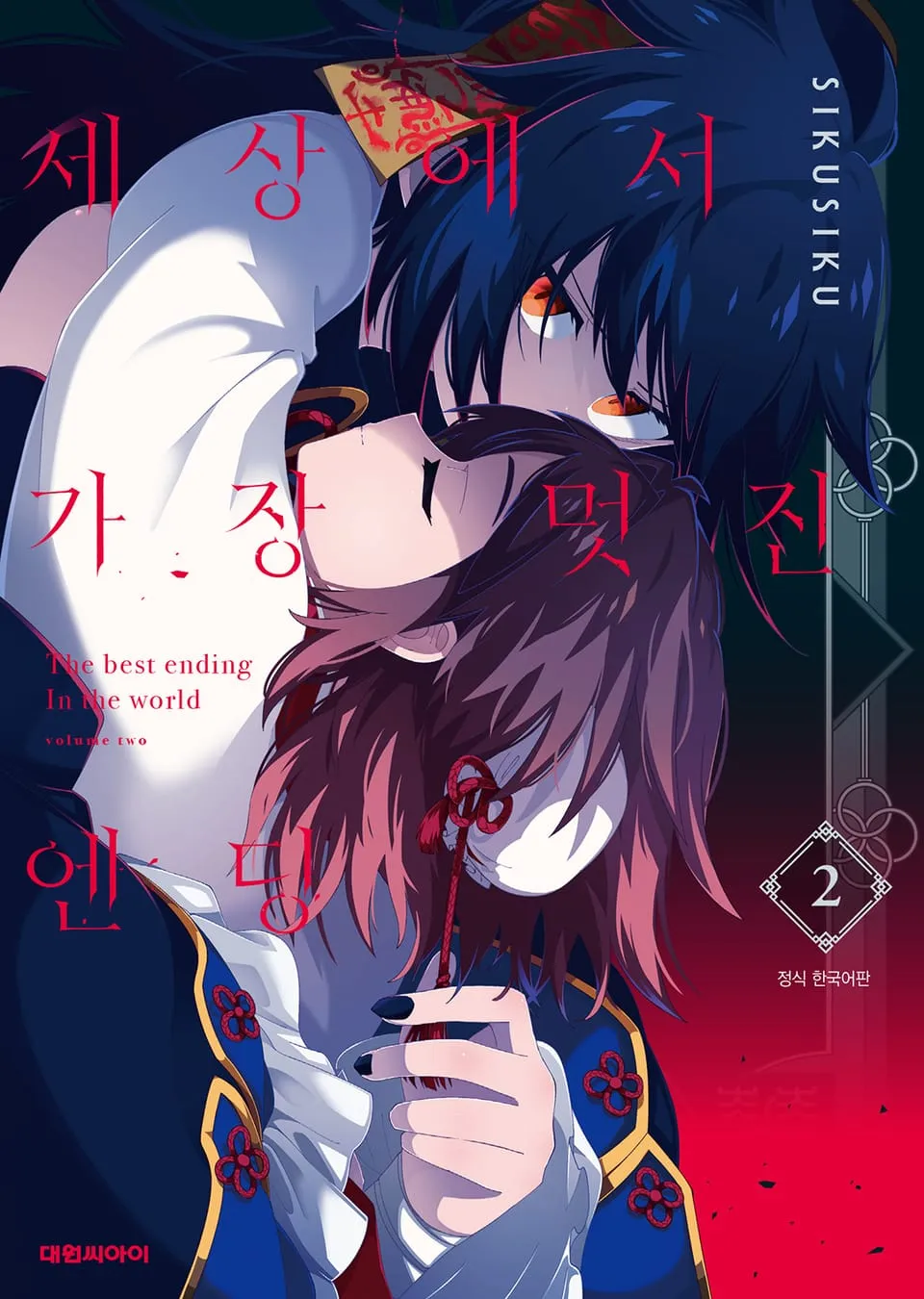 파일:세상에서 가장 멋진 엔딩 2권.jpg