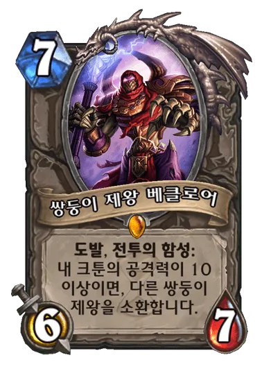파일:쌍둥이 제왕 베클로어.png