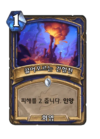 파일:끓어오르는 간헐천.png