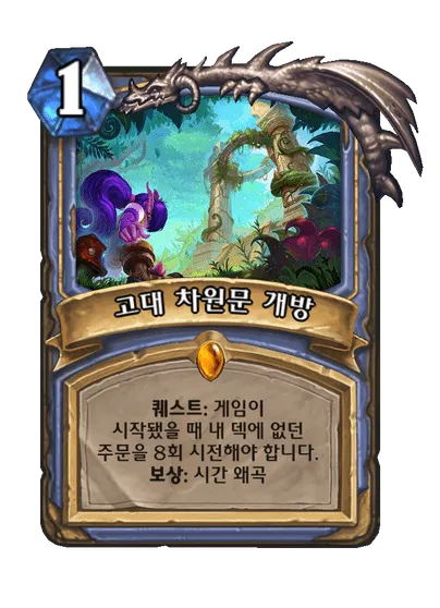 파일:고대 차원문 개방.png