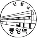 파일:중앙역(안산) 스탬프.jpg