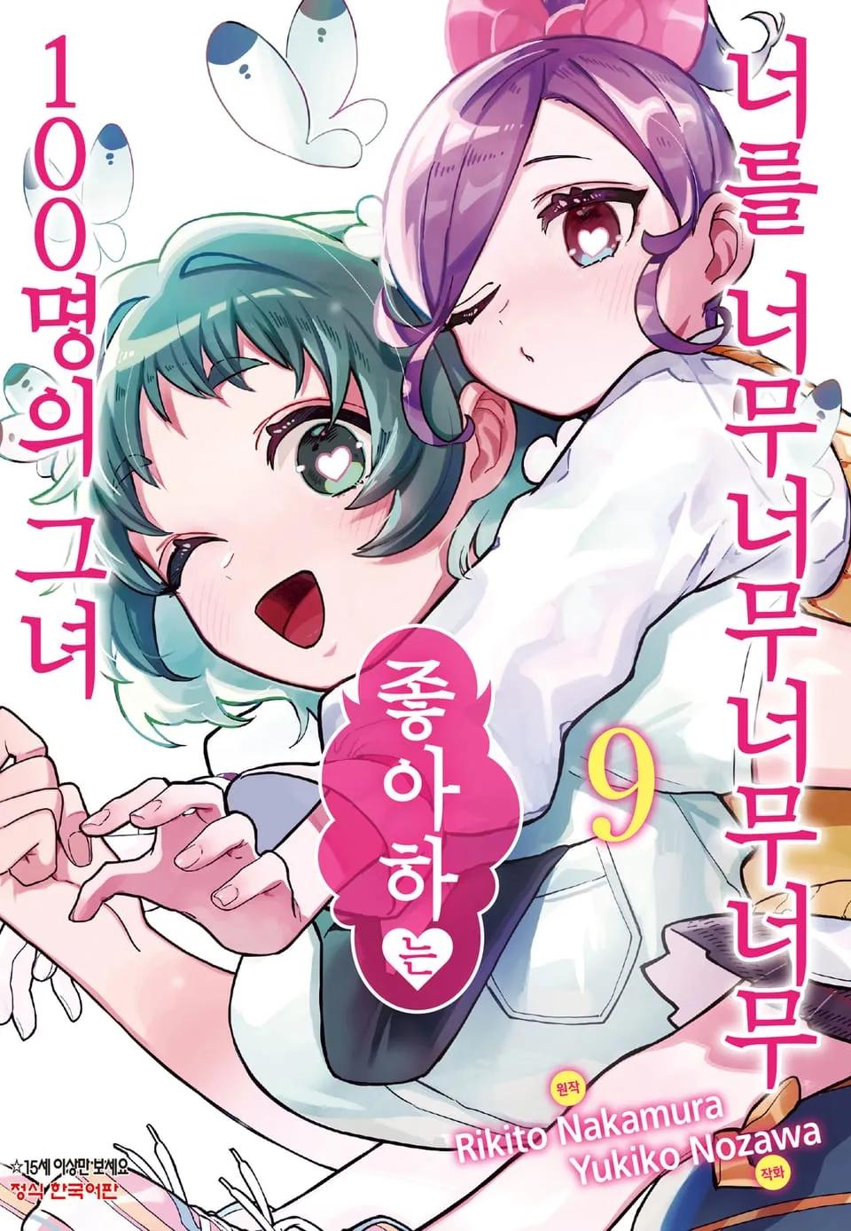 파일:너를 너무너무너무너무 좋아하는 100명의 그녀 9권.jpg