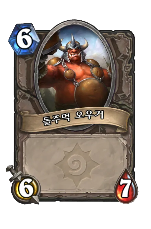 파일:돌주먹 오우거.png