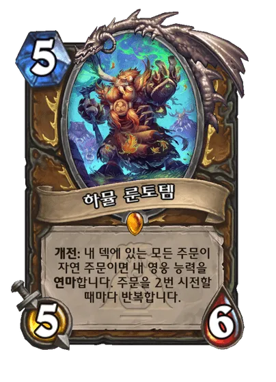 파일:하뮬 룬토템.png